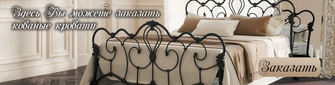 Кованые кровати