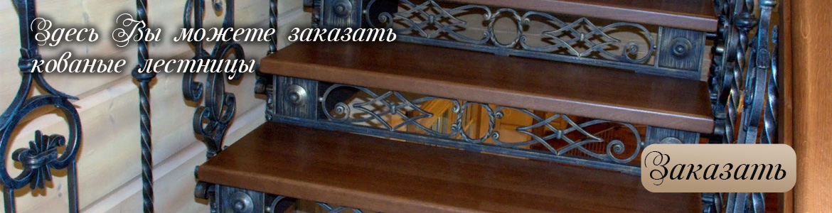 Кованые лестницы